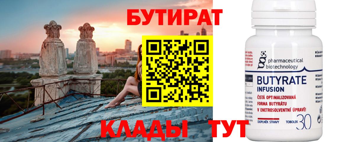 БУТИРАТ Butirat Ревда